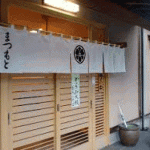 まつもと