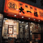 中華飯店大一樓