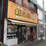新小林
